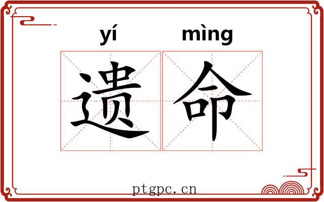 遗命 遗命