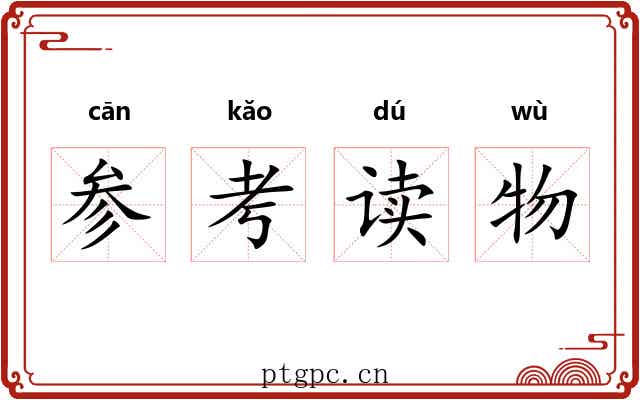 参考读物