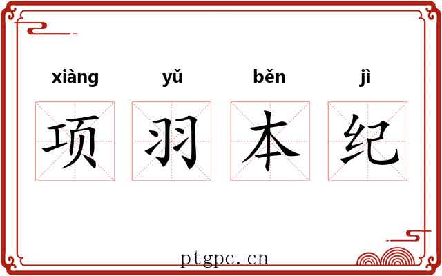 项羽本纪