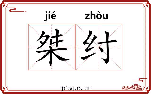 桀纣