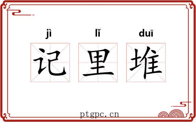 记里堆
