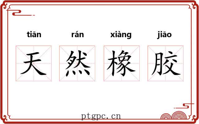 天然橡胶 天然橡胶
