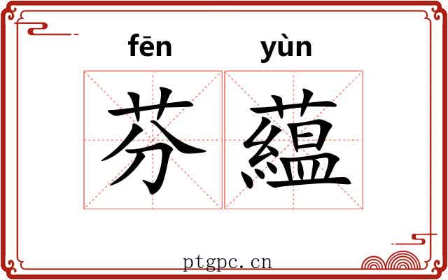 芬藴