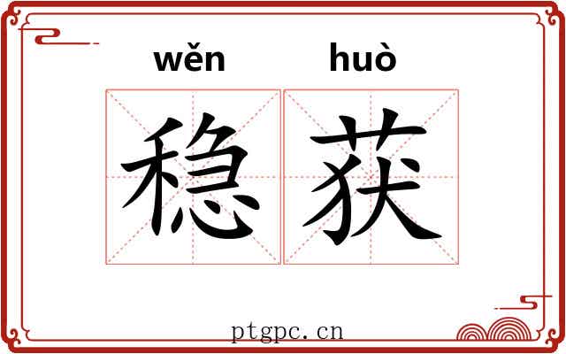 稳获