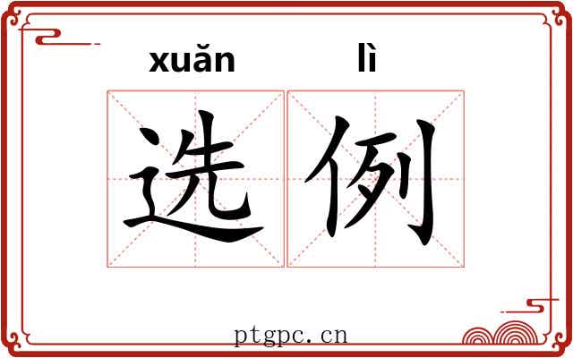 选例
