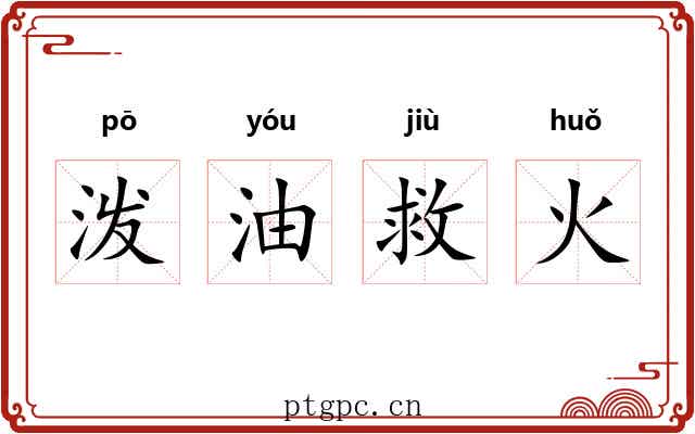 泼油救火 泼油救火