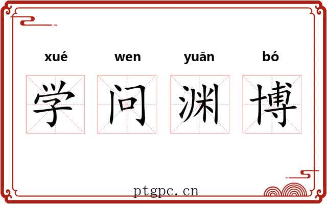 学问渊博 学问渊博