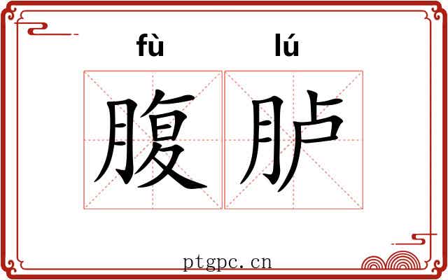 腹胪
