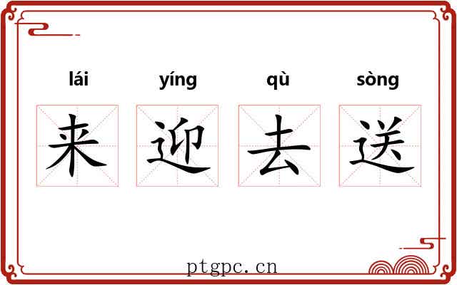 来迎去送 来迎去送