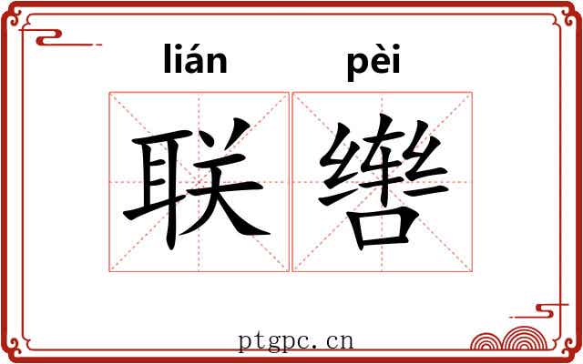 联辔