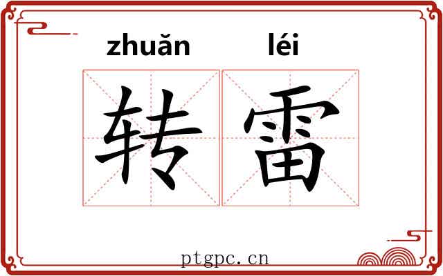 转雷