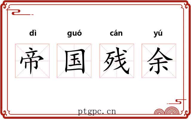 帝国残余 帝国残余