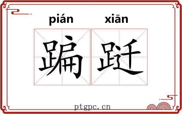 蹁跹