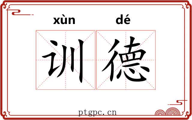 训德