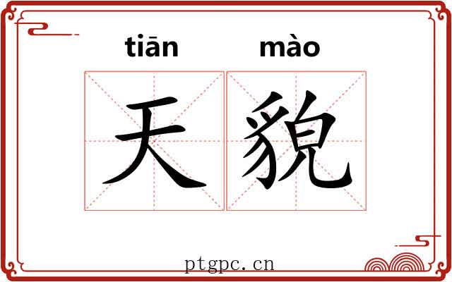 天貌