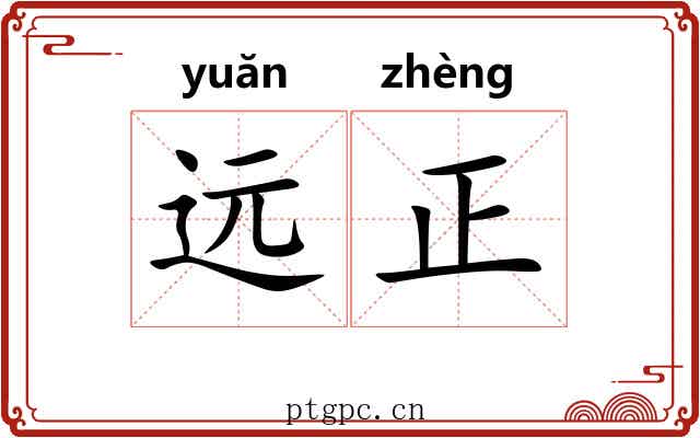 远正