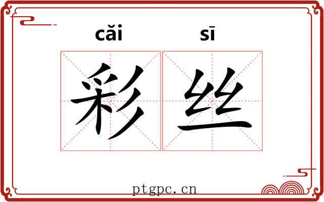 彩丝