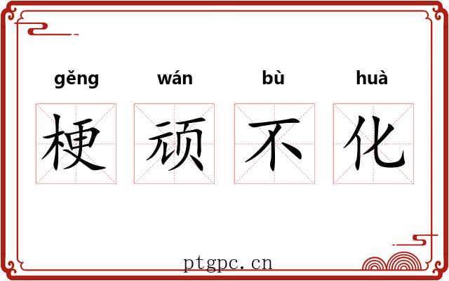 梗顽不化