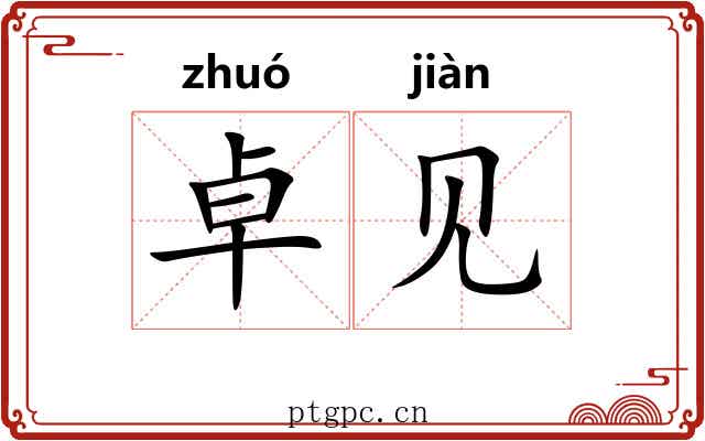 卓见