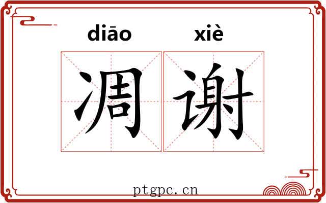 凋谢 凋谢