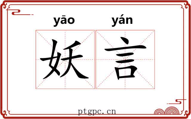 妖言 妖言