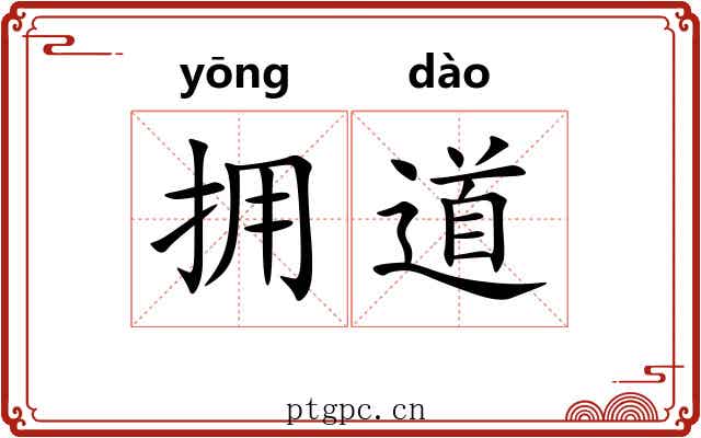 拥道