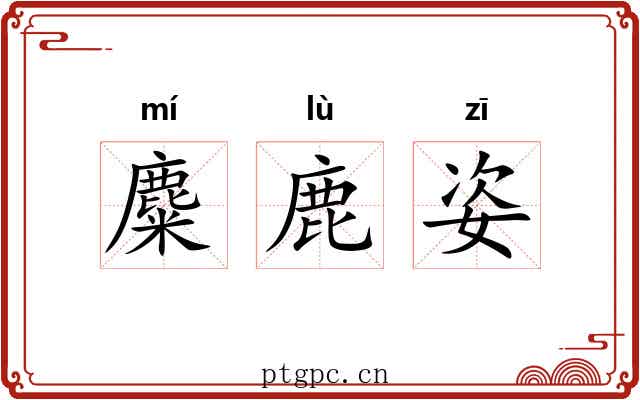 麋鹿姿 麋鹿姿