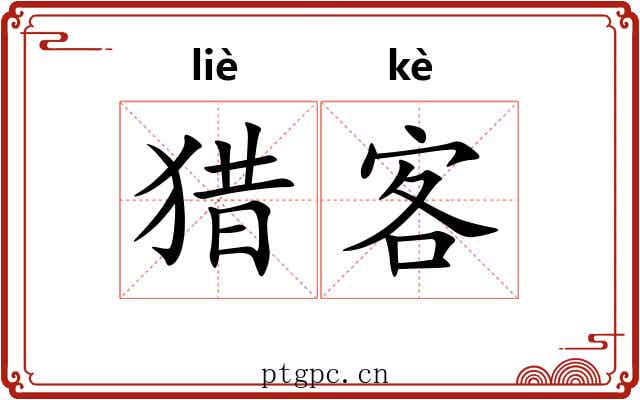 猎客