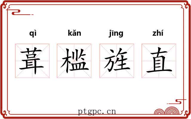 葺槛旌直