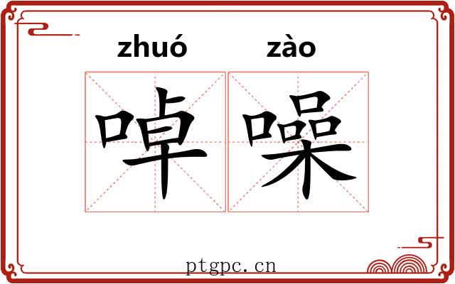 啅噪 啅噪