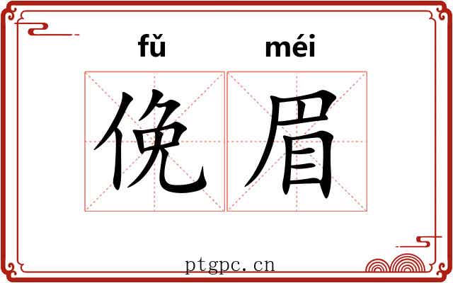 俛眉