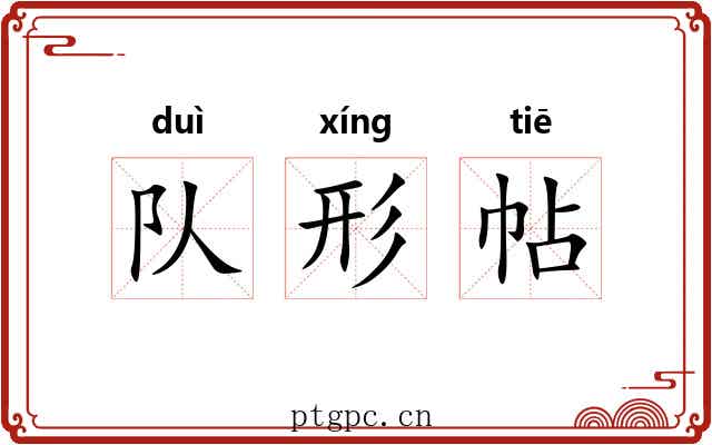 队形帖