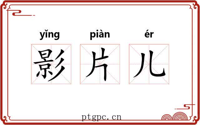 影片儿