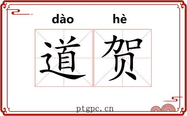 道贺