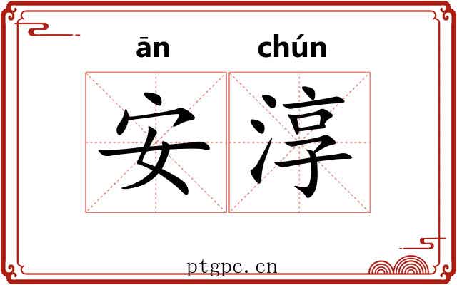 安淳 安淳