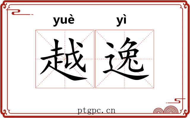 越逸