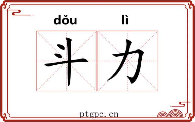 斗力
