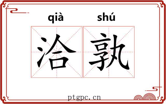 洽孰