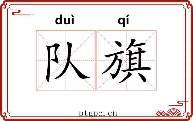 队旗