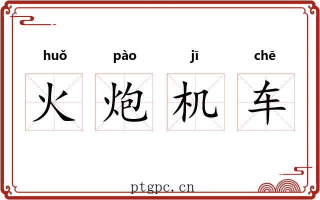 火炮机车