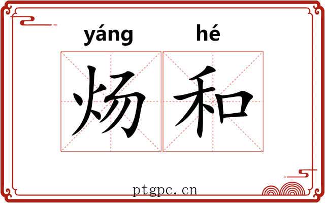 炀和