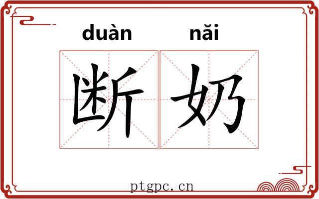 断奶
