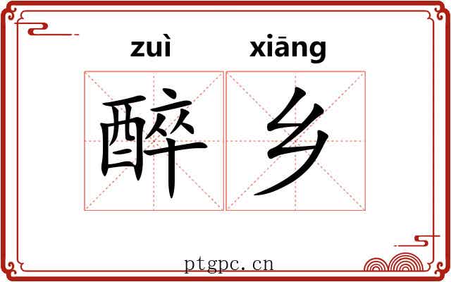 醉乡