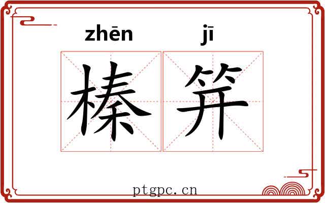 榛笄