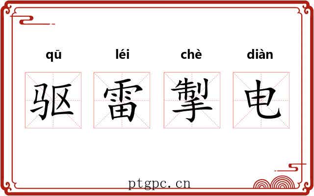驱雷掣电 驱雷掣电
