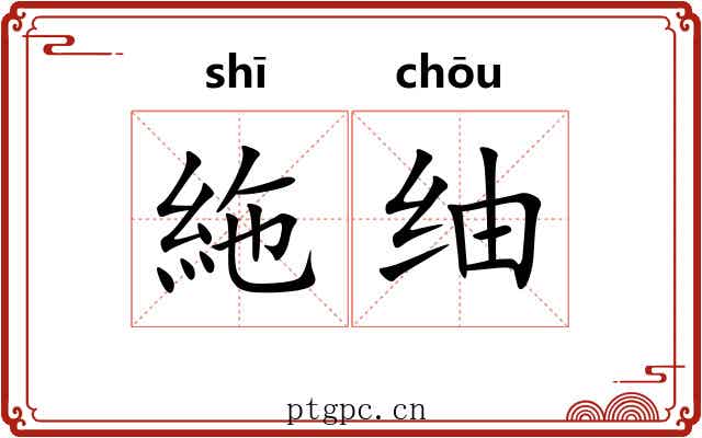 絁䌷
