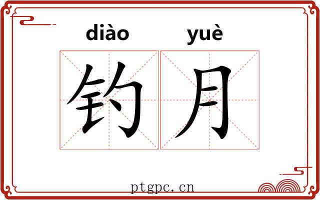 钓月