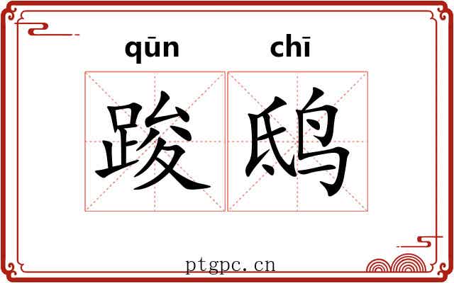 踆鸱