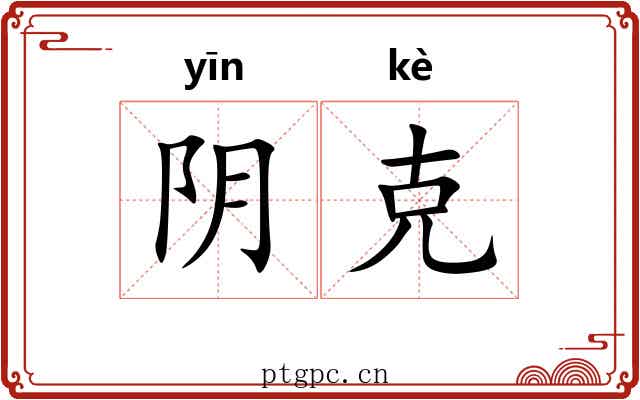 阴克 阴克