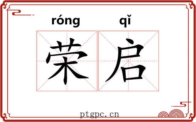 荣启